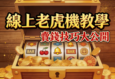 線上老虎機教學