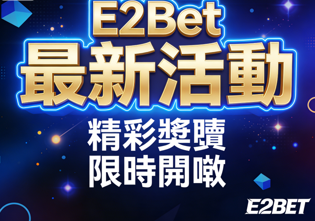 E2Bet 最新活動