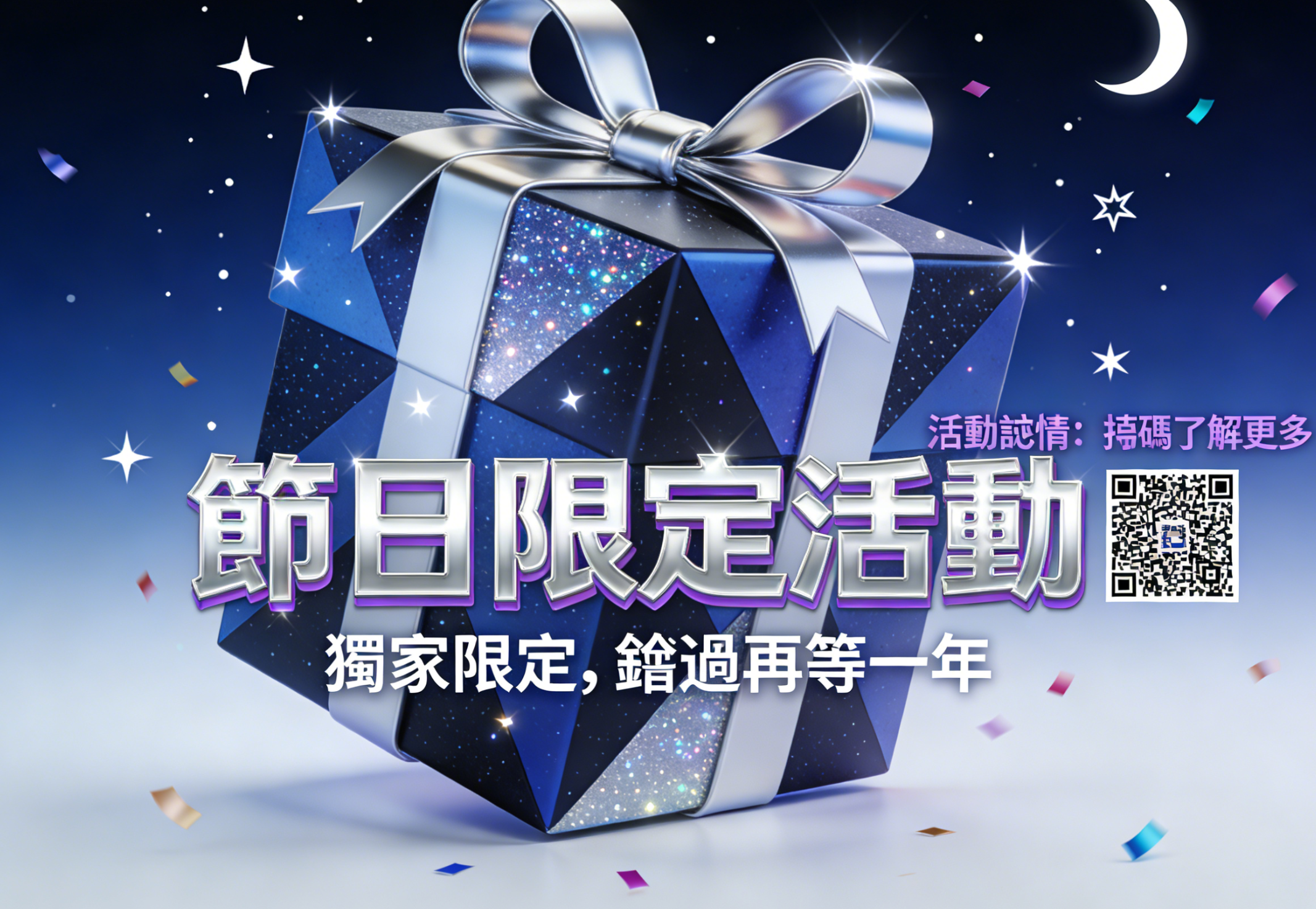 節日限定活動